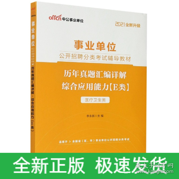 中公教育2021事业单位公开招聘分类考试教材：历年真题汇编详解综合应用能力（E类）（全新升级）