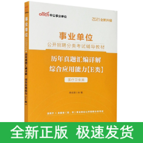 中公教育2021事业单位公开招聘分类考试教材：历年真题汇编详解综合应用能力（E类）（全新升级）