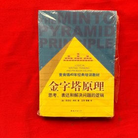 金字塔原理：思考、表达和解决问题的逻辑