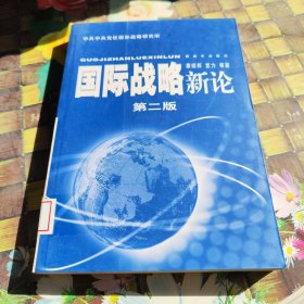 国际战略新论（第2版）馆藏正版无笔迹