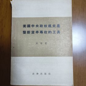 美国中央政权机关是垄断资本专政的工具