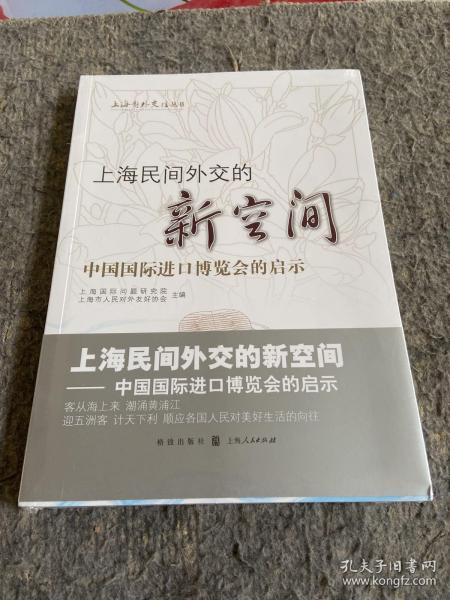 上海民间外交的新空间——中国国际进口博览会的启示