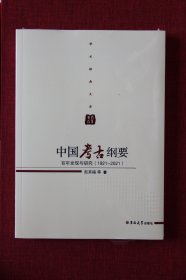 中国考古纲要：百年发现与研究（1921—2021）