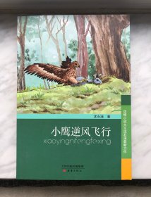 小鹰逆风飞行 沈石溪签名书