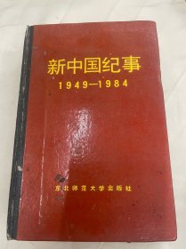 新中国纪事 1949~1984