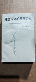 建国以来毛泽东文稿第四卷