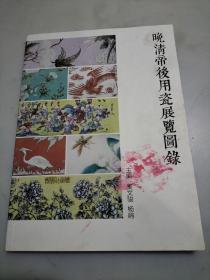 晚清帝后用瓷展览图录
