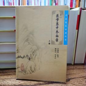 医学衷中参西录（上册）