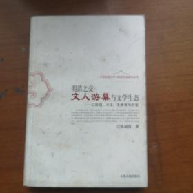 明清之交文人游幕与文学生态：以徐渭、方文、朱彝尊为个案