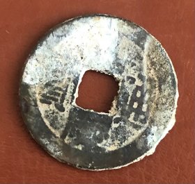 古钱 铜币 货号：16989 包真 品相尺寸以图为准