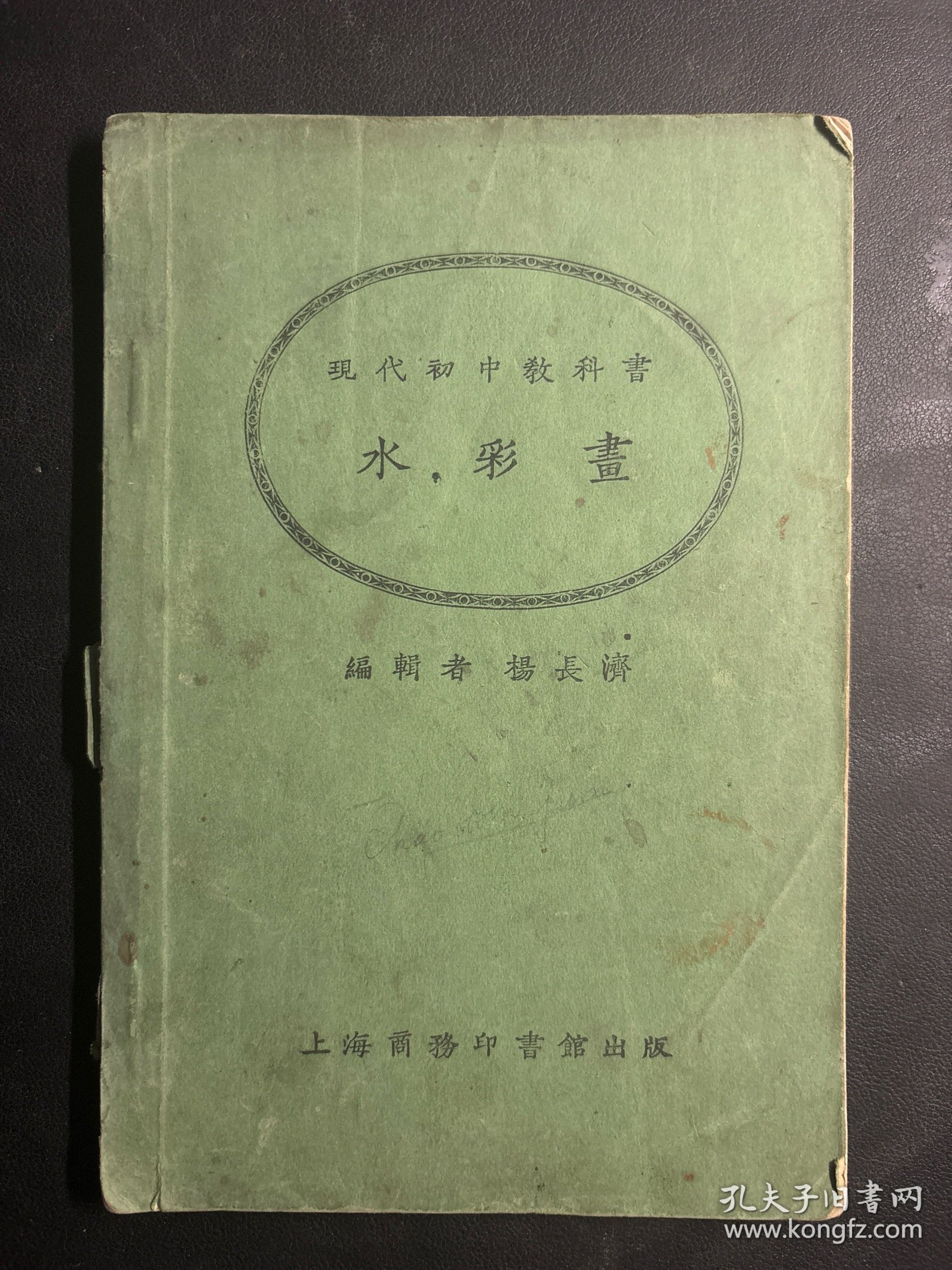 现代初中教科书——水彩画（道林纸印刷、大量水彩画、品相如图示） 中华民国十三年初版