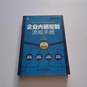 弗布克企业内控手册系列：企业内部控制流程手册（第2版）   无光盘