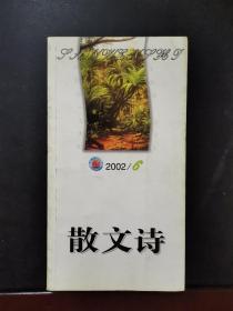 散文诗 2002年第6期