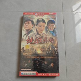 大型抗日战争电视连续剧：地道英雄 8片装 DVD（全新未拆封）