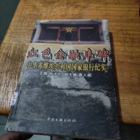 红色金融丰碑:中华苏维埃共和国国家银行纪实