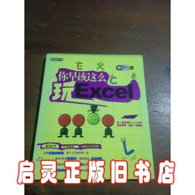 你早该这么玩Excel(Wi-Fi版)(畅销50万的《你早该这么玩Excel