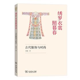 绣罗衣裳照暮春：古代服饰与时尚