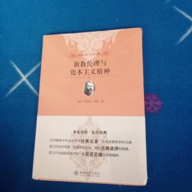 新教伦理与资本主义精神！未拆封