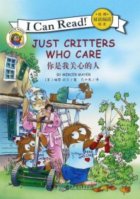 I CAN READ 经典双语阅读绘本：JUST CRITTERS WHO CARE 你是我关心的人