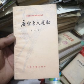 唐宋古文运动