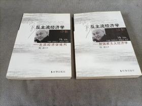 反主流经济学——新国家主义经济学(上下册合售！)
2010一版三印