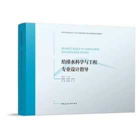 给排水科学与工程专业设计指导，王宗平