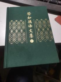 荣如德译文集（全十五卷）