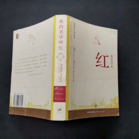 我的名字叫红