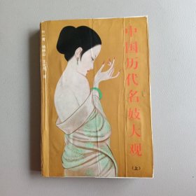 中国历代名妓大观（上）