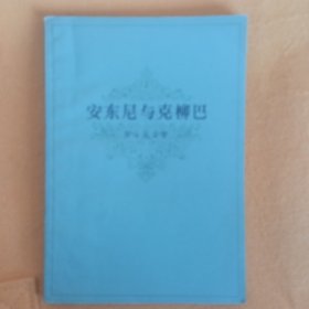 安东尼和克柳巴