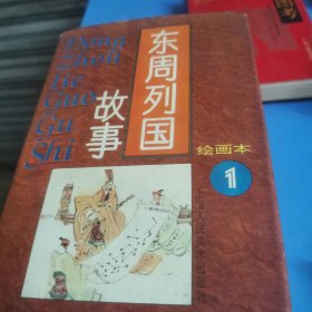 东周列国故事绘画本 （1-4册全精装一版一印）