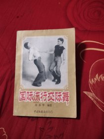 国际流行交际舞，5.89元包邮，