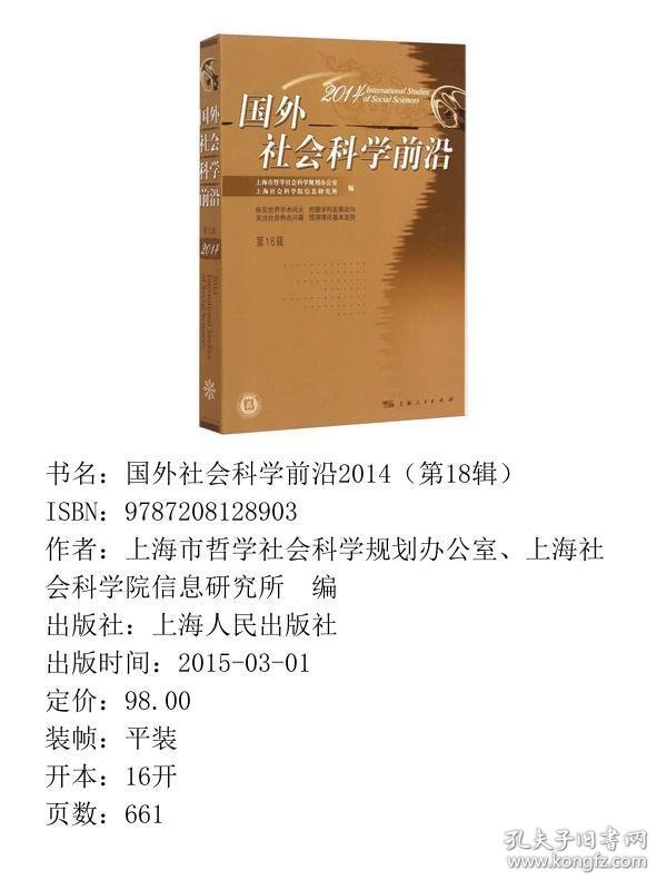 国外社会科学前沿2014第18辑上海市哲学社会科学规划办公室上海社会科学院信息研上海人民出9787208128903