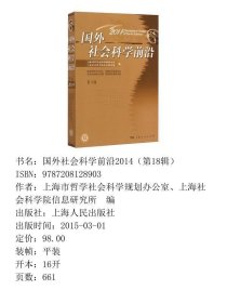 国外社会科学前沿2014第18辑上海市哲学社会科学规划办公室上海社会科学院信息研上海人民出9787208128903