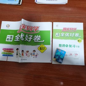 阳光同学一线名师全优好卷：语文（六年级上RJ人教）