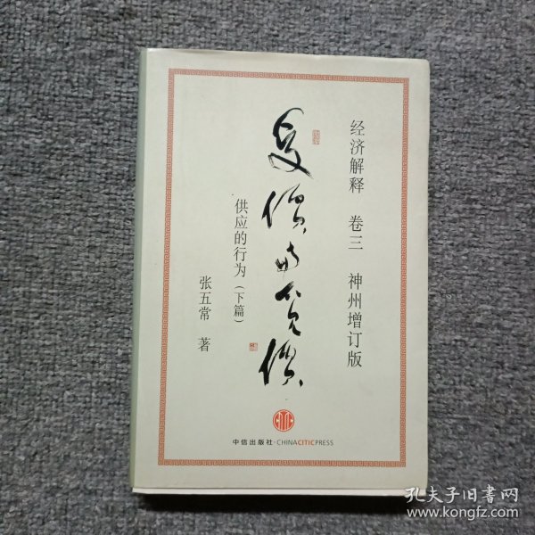 经济解释卷三：受价与觅价（神州增订版）：供应的行为（下篇）