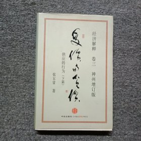 经济解释卷三：受价与觅价（神州增订版）：供应的行为（下篇）