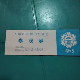 外国科技图书展览会参观券 1978年6月17日，西安交通大学图书馆