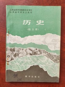 山西省中学乡土教材:历史（临汾册）
