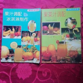 美的生活系列  果汁调配与冰淇淋制作、果菜汁调配【共2本合售】