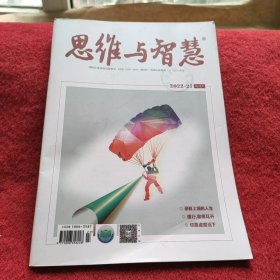 思维与智慧2022年27九月下