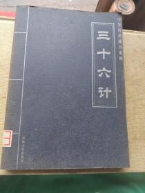 三十六计（三）
