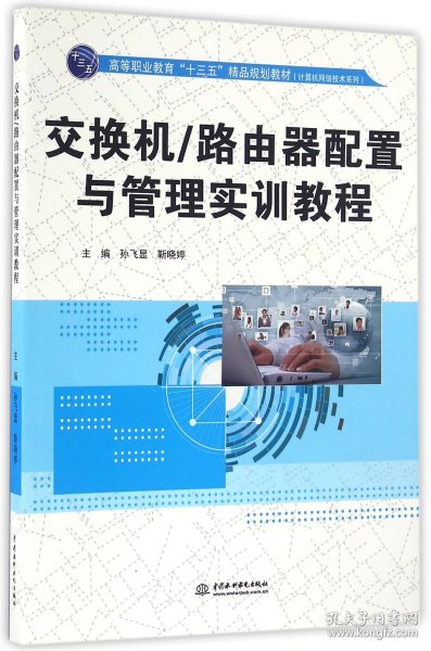 交换机/路由器配置与管理实训教程