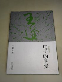 庄子的享受 最新修订本 限量私章版王蒙