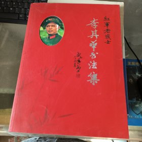 紅軍老戰(zhàn)士 李其華書法集