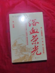 浴血荣光（全新再版）