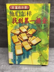 他们怎样找到第一桶金（缺失扉页，正文完好）