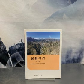 新疆考古（第1辑）