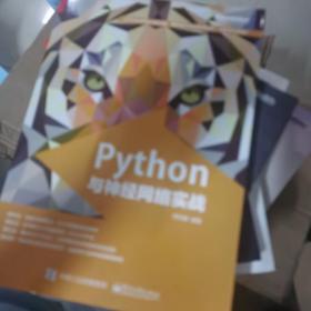 Python与神经网络实战