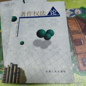 著作权法论，正版大32开